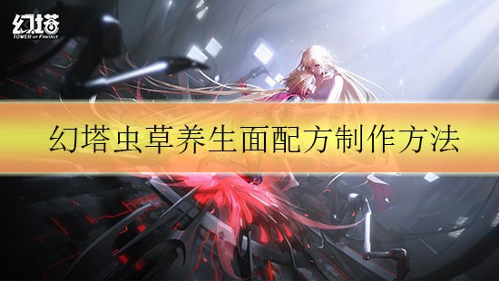 幻塔虫草养生面制作方法