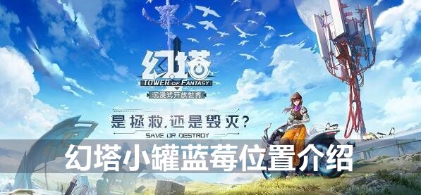 幻塔小罐蓝莓位置介绍