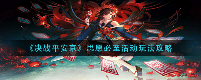 《决战平安京》思愿必至活动玩法攻略