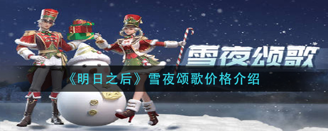 《明日之后》雪夜颂歌价格介绍