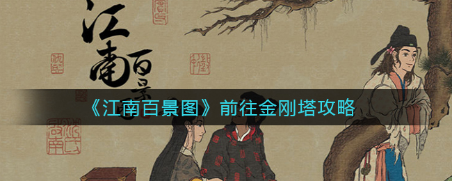《江南百景图》前往金刚塔攻略