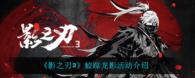 《影之刃3》蛟踪龙影活动介绍