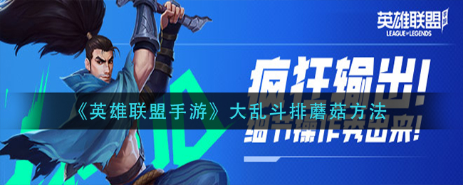 《英雄联盟手游》大乱斗排蘑菇方法