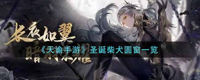 《天谕手游》圣诞柴犬圆窗一览