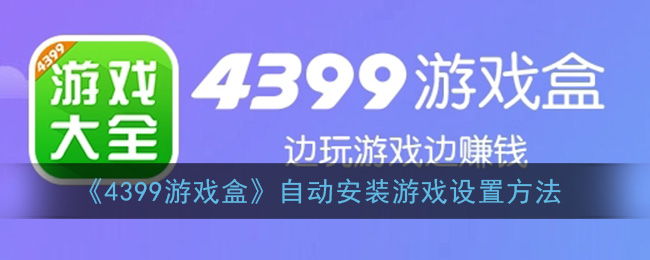 《4399游戏盒》自动安装游戏设置方法