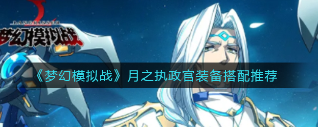 《梦幻模拟战》月之执政官装备搭配推荐
