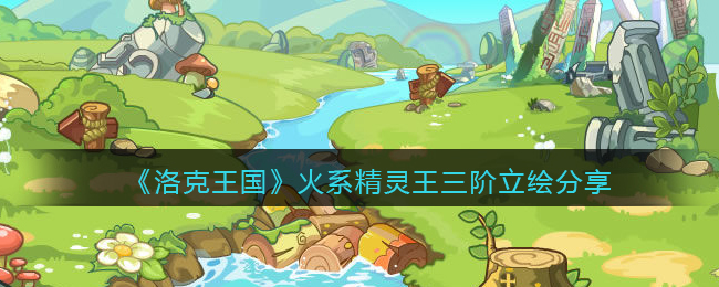 《洛克王国》火系精灵王三阶煜晖君主立绘分享