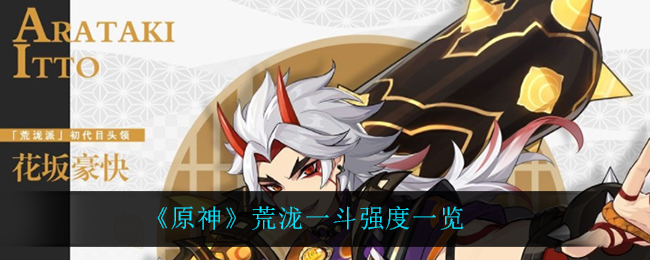 《原神》荒泷一斗强度一览