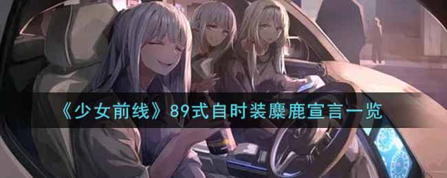 《少女前线》89式自时装麋鹿宣言一览