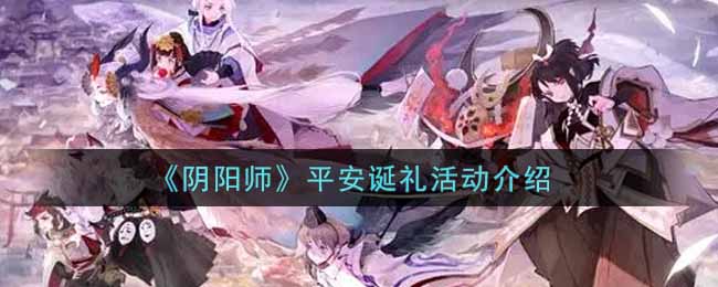 《阴阳师》平安诞礼活动介绍