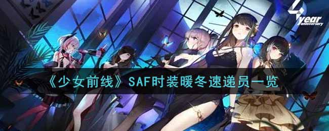 《少女前线》SAF时装暖冬速递员一览