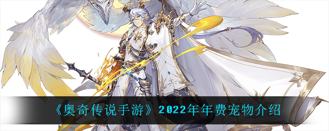 《奥奇传说手游》2022年年费宠物介绍