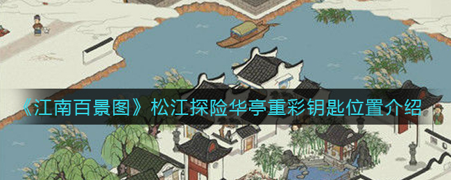 《江南百景图》松江探险华亭重彩钥匙位置介绍