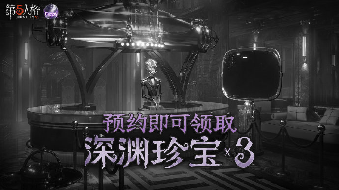 《第五人格》深渊的呼唤5预约地址介绍