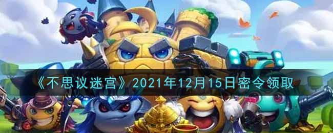 《不思议迷宫》2021年12月15日密令领取