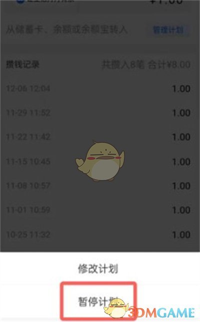 《支付宝》小荷包攒钱计划暂停方法