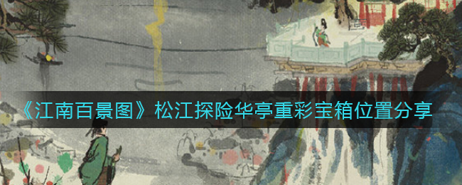 《江南百景图》松江探险华亭重彩宝箱位置分享