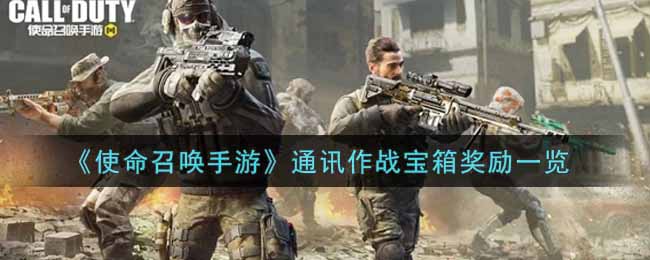 《使命召唤手游》通讯作战宝箱奖励一览
