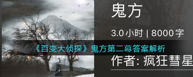 《百变大侦探》鬼方第二幕答案解析