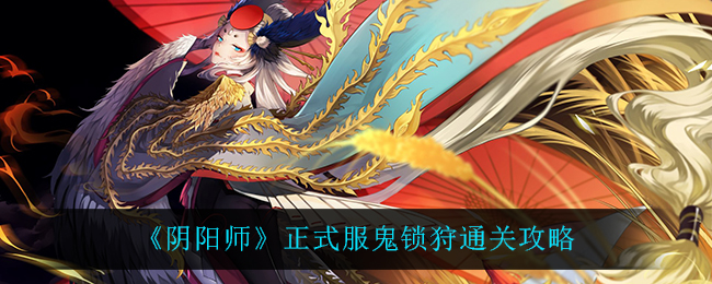 《阴阳师》正式服鬼锁狩通关攻略