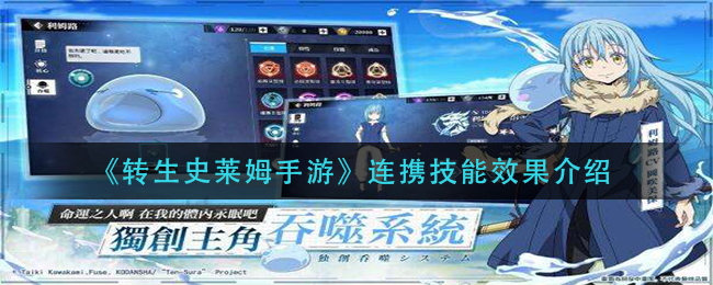 《转生史莱姆手游》连携技能效果介绍