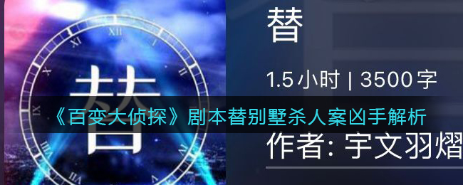 《百变大侦探》剧本替别墅杀人案凶手解析