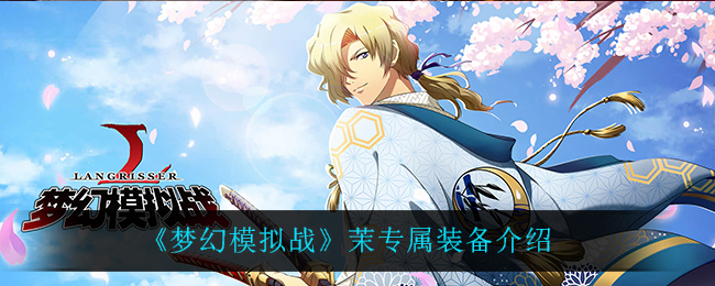 《梦幻模拟战》茉专属装备介绍