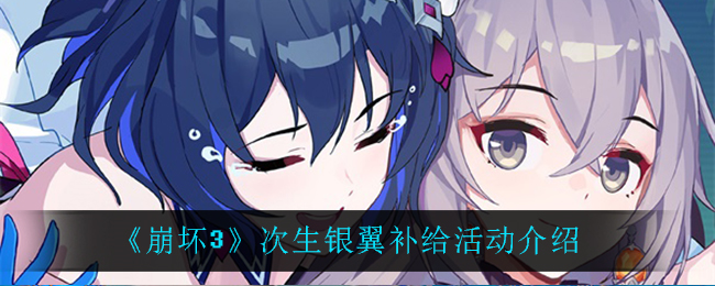 《崩坏3》次生银翼扩充角色补给活动介绍