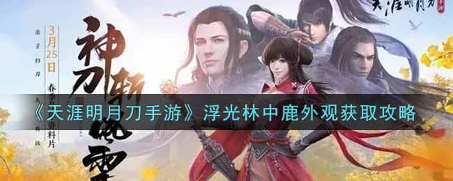 《天涯明月刀手游》浮光林中鹿外观获取攻略