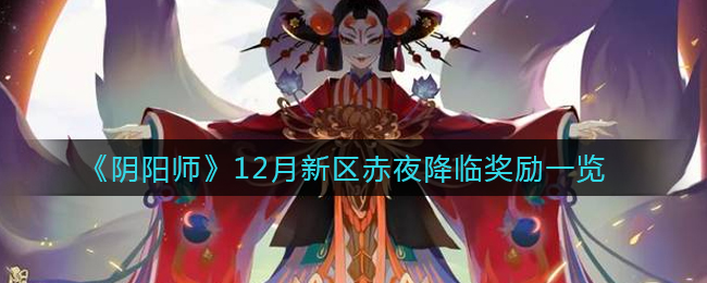 《阴阳师》12月新区赤夜降临奖励一览