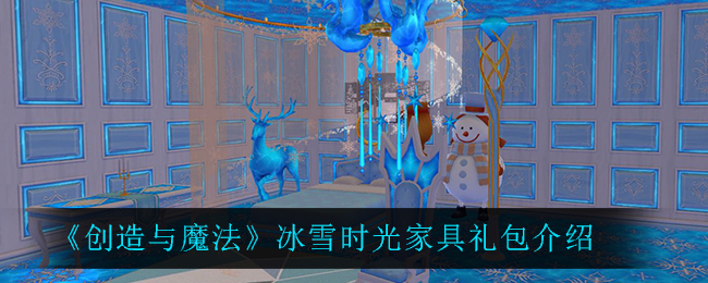 《创造与魔法》冰雪时光家具礼包介绍