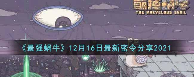 《最强蜗牛》12月16日最新密令分享2021