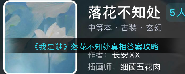 《我是谜》落花不知处真相答案攻略