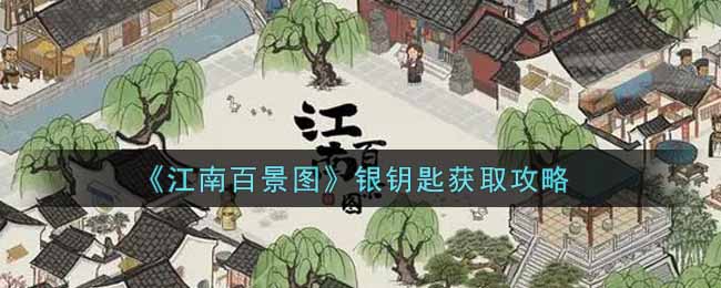 《江南百景图》银钥匙获取攻略
