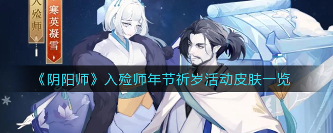 《阴阳师》入殓师年节祈岁活动皮肤一览