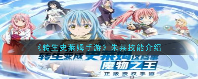 《转生史莱姆手游》朱菜技能介绍