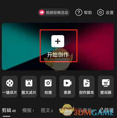 《剪映》制作立体相册方法