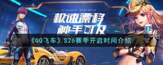 《QQ飞车》S26赛季开启时间介绍