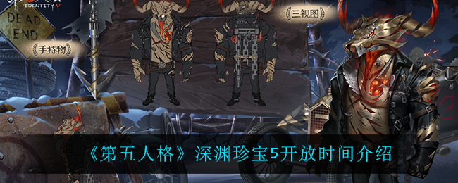 《第五人格》深渊珍宝5开放时间介绍