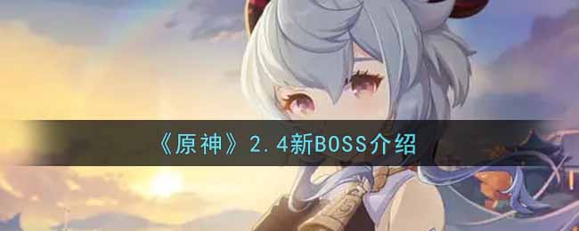 《原神》2.4新BOSS介绍