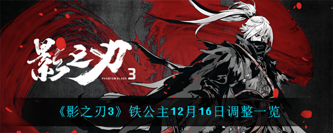 《影之刃3》铁公主12月16日调整一览
