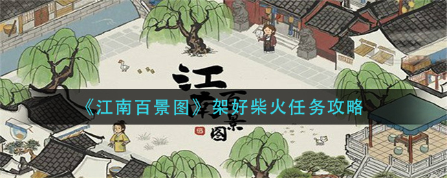 《江南百景图》架好柴火任务攻略