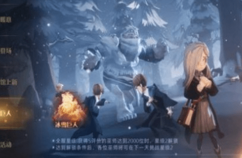 《哈利波特：魔法觉醒》冰霜巨人打法攻略