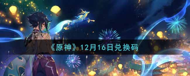 《原神》12月16日兑换码