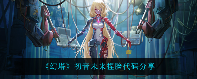 《幻塔》初音未来捏脸代码分享