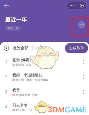 《网易云音乐》歌单助手删除方法