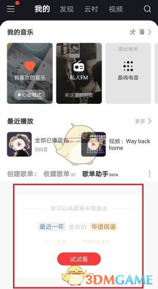 《网易云音乐》歌单助手删除方法