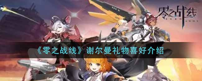 《零之战线》谢尔曼礼物喜好介绍