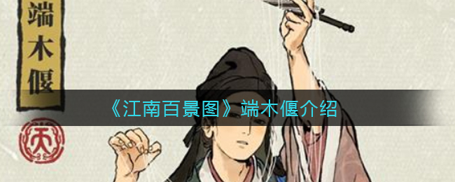 《江南百景图》端木偃介绍