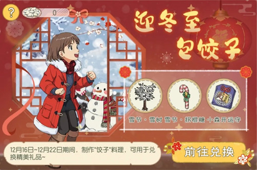 《小森生活》迎冬至包饺子活动介绍
